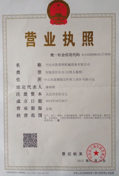 營(yíng)業(yè)執(zhí)照正本（凱恩利機(jī)械）