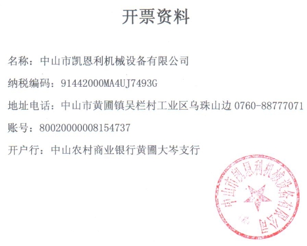 開(kāi)票資料（凱恩利機(jī)械）