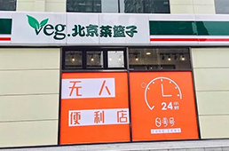 零號(hào)元素落地北京，無(wú)人便利在不被看好的北京市場(chǎng)多了新玩家