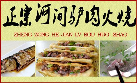 “驢肉火燒之鄉(xiāng)”黑作坊造假：驢肉里不含驢肉！