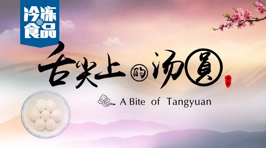 揭秘丨短短6分鐘，我們花了4個(gè)月，用鏡頭記錄湯圓制作全過程，震撼！