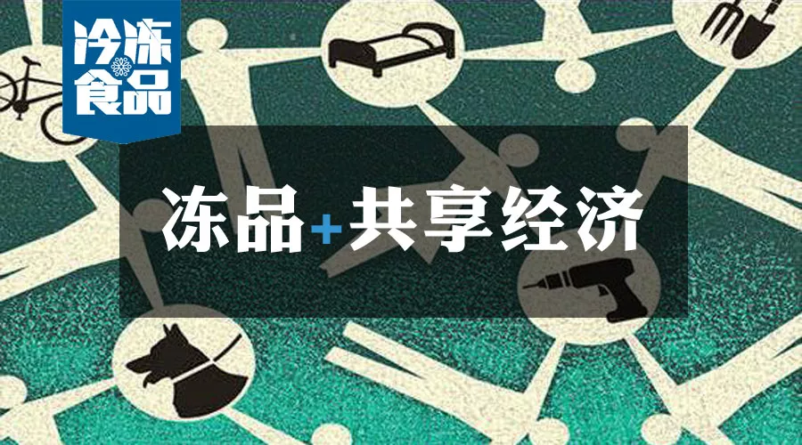 共享工廠、共享生鮮周轉(zhuǎn)筐、共享托盤……凍品+共享經(jīng)濟=什么？