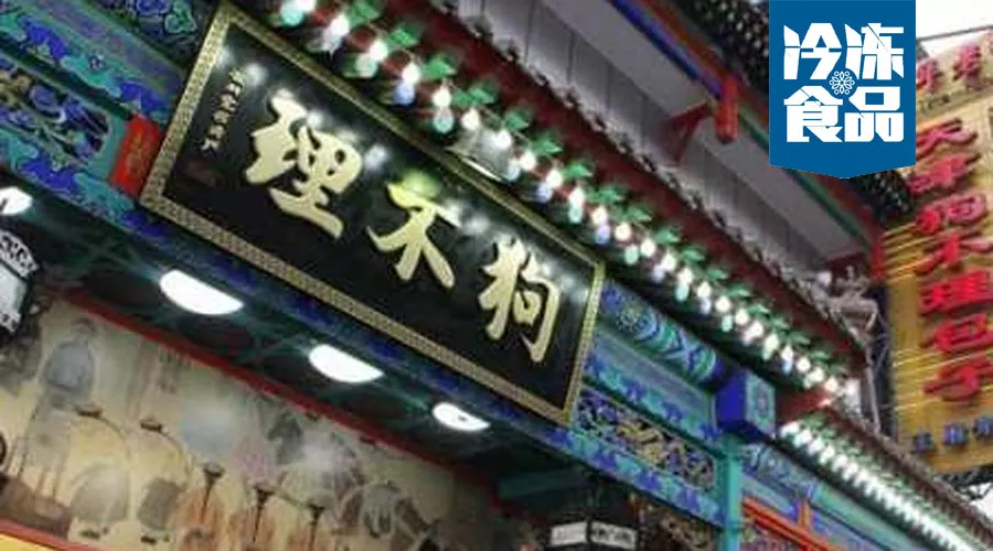 月銷從1.5萬(wàn)到270萬(wàn)，狗不理靠這招煥發(fā)新活力！