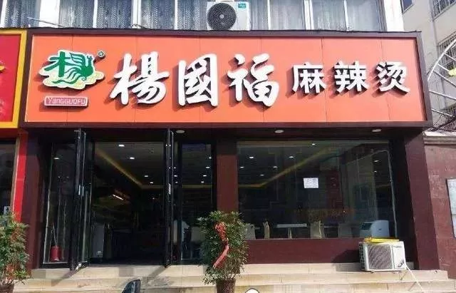 楊國福再現(xiàn)食品安全問題！盲目加盟擴張成商業(yè)病態(tài)