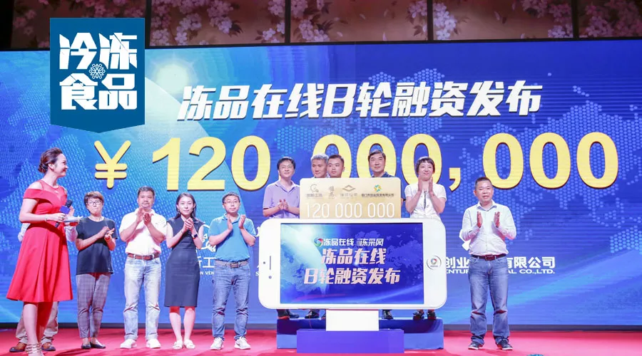 凍品在線(xiàn)完成1.2億B輪融資，為什么李開(kāi)復(fù)、雷軍、蔡文勝都看好它？