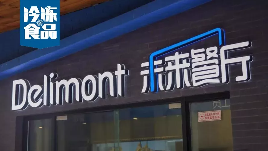 年銷(xiāo)10億，30城開(kāi)店300家，餓了么未來(lái)餐廳給凍品業(yè)帶來(lái)什么機(jī)遇？