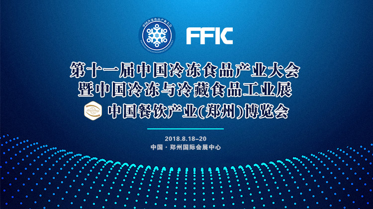 風(fēng)雨無(wú)阻！第十一屆中國(guó)冷凍食品產(chǎn)業(yè)大會(huì)如期開(kāi)幕，海量現(xiàn)場(chǎng)圖來(lái)襲！