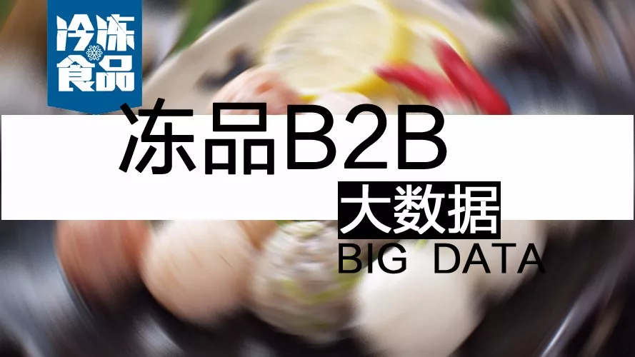 摸清終端需求，再定產(chǎn)品策略！揭秘凍品B2B的大數(shù)據(jù)新打法