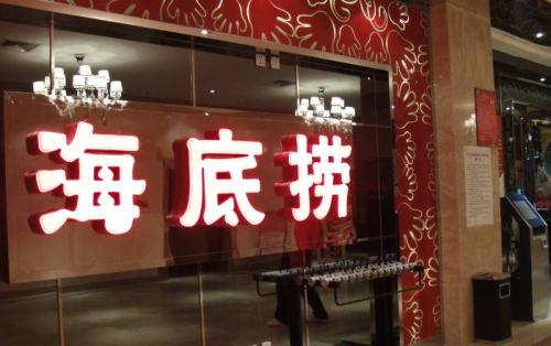海底撈獲3.75億美元基石投資，高瓴資本等5家投資機(jī)構(gòu)參與
