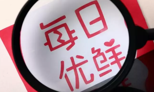 每日優(yōu)鮮雙11：交易額同比增長(zhǎng)611%，“新一線城市”表現(xiàn)搶眼