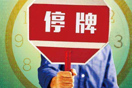 動態(tài) | 被指偽造銷售數(shù)據(jù)，周黑鴨緊急停牌