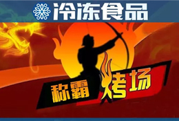 燒烤季又到，稱霸“烤”場靠什么？