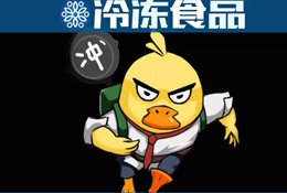 周黑鴨、絕味只是冰山一角！背后的千億“加油鴨”了解一下