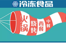 現(xiàn)場(chǎng) | 掘金餐飲，快來(lái)看速凍食材又出了哪些新花樣？