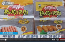關(guān)注丨仿冒別人的烤腸包裝，公司注冊地居然也是假的！
