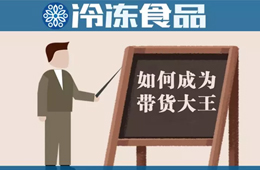 教你10分鐘賣掉20000多包湯圓！