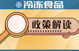 冷凍冷藏食品銷(xiāo)售新規(guī)開(kāi)始征求意見(jiàn)，快來(lái)說(shuō)說(shuō)你的看法