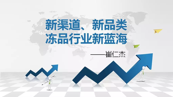如何創(chuàng)造自己的凍品新藍(lán)海？看看業(yè)內(nèi)人士怎么說(shuō)