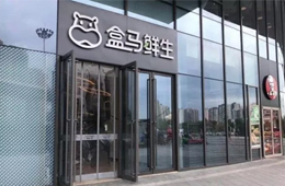 盒馬關(guān)店引發(fā)業(yè)界思考：新零售失速還是已贏在新的起跑線(xiàn)？