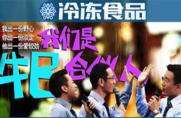 凍品圈黑馬現(xiàn)象背后，原來有這樣一群“最牛合伙人”！