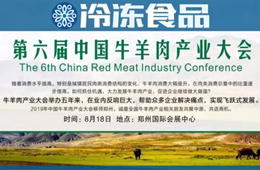 818會(huì)鄭州丨嚴(yán)打走私！牛源奇缺！行情變幻，牛羊肉這盤(pán)棋你看懂了嗎？