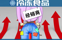  凍品又漲價(jià)了？來看看這一輪漲價(jià)的都有誰