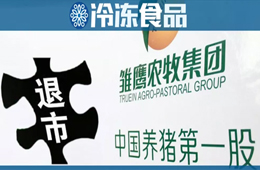 “養(yǎng)豬第一股”雛鷹農(nóng)牧終止上市，進(jìn)入退市整理期！