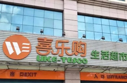 喜樂(lè)購(gòu)超市老板跑路，拖欠上百供應(yīng)商貨款達(dá)5000萬(wàn)