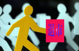 雛鷹農(nóng)牧退市，9年A股生涯謝幕