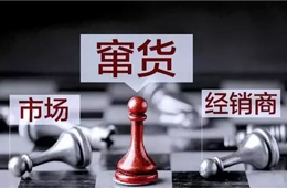 旺季來臨，竄貨成風(fēng)！賴誰？經(jīng)銷商說：這鍋我們不背