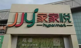 3120萬，山東華潤萬家“賣身”家家悅！