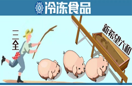 養(yǎng)豬六年后終于“出欄”！三全擬1.35億元轉(zhuǎn)讓養(yǎng)豬業(yè)務(wù)，新希望六和接盤