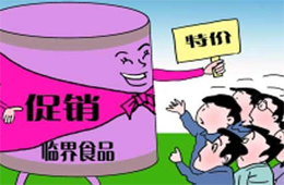 解惑 | 惱人的臨期凍品，我該拿你怎么辦？