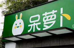 社區(qū)團購正火爆，呆蘿卜申請破產(chǎn)