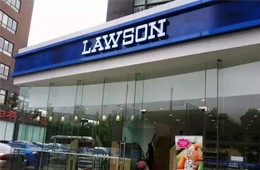 羅森外賣銷售占比達(dá)7％，成熟的鮮食供應(yīng)鏈成“殺手锏”