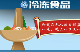 “叫板”鍋圈！樓下火鍋食材＋樓上無人餐廳，這種新模式你看好嗎