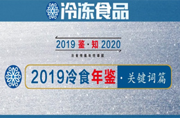 年終盤點(diǎn) | 漲價(jià)、擴(kuò)張、升級(jí)、變革……哪些關(guān)鍵詞唱響2019年行業(yè)“主旋律”？