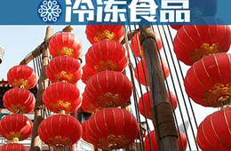  賣場(chǎng)限流，補(bǔ)貨不便，發(fā)力線上……直擊這個(gè)不一樣的元宵節(jié)