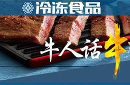  餐飲渠道停滯，商超電商暴增，行業(yè)“牛人”們怎樣看牛排市場？