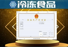 新版食品生產(chǎn)許可證啟用，來看看有哪些不一樣