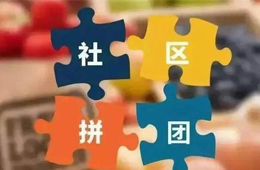 消費者眼中的社區(qū)團購：一天內(nèi)我進了8個群