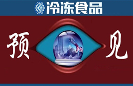 方便食品升級、預制菜崛起、餐飲行業(yè)重構……預見疫情后新“食”代