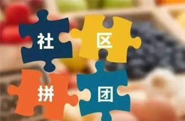  阿諾黑米糕3.88元/袋，10張手抓餅8.69元…廠家做社區(qū)團購，會不會引發(fā)渠道價格戰(zhàn)？