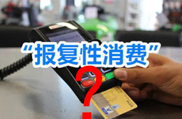 餐飲“報復(fù)性”漲價之下，你還敢“報復(fù)性”消費嗎？