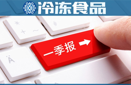 三全一季度凈賺2.58億，超去年全年；雙匯屠宰量、肉類外銷量下降，營收凈利卻雙增