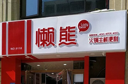 食材便利店“懶熊火鍋”獲今日頭條千萬投資，與鍋圈難免一戰(zhàn)？