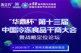 倒計時10天！大咖分享、專家論道……看清后疫情時代行業(yè)新趨勢，凍品人一定不要錯過！