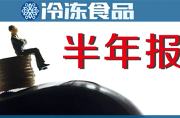 上半年“成績單”：三全凈賺4.52億，增長4倍；安井凈利2.6億，電商增速最快