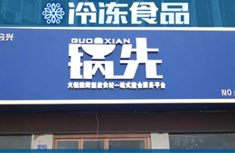 不走鍋圈的路子！批發(fā)為主、零售為輔的火鍋食材連鎖店，你怎么看？