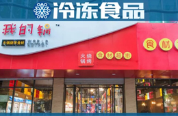 20年零售老將二次創(chuàng)業(yè)，要打造火鍋燒烤食材超市“西北王”